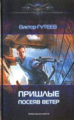 Читайте книги онлайн на Bookidrom.ru! Бесплатные книги в одном клике Виктор Гутеев - Посеяв ветер