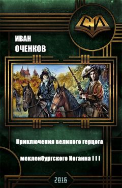 Читайте книги онлайн на Bookidrom.ru! Бесплатные книги в одном клике Иван Оченков - Приключения великого герцога мекленбургского Иоганна III