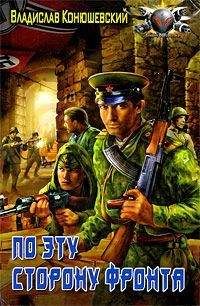 Читайте книги онлайн на Bookidrom.ru! Бесплатные книги в одном клике Владислав Конюшевский - По эту сторону фронта