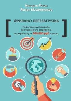 Читайте книги онлайн на Bookidrom.ru! Бесплатные книги в одном клике Роман Масленников - Фриланс: перезагрузка. Пошаговое руководство для удаленного сотрудника по заработку от 200 000 руб. в месяц