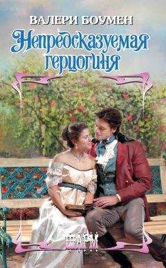 Читайте книги онлайн на Bookidrom.ru! Бесплатные книги в одном клике Валери Боумен - Непредсказуемая герцогиня