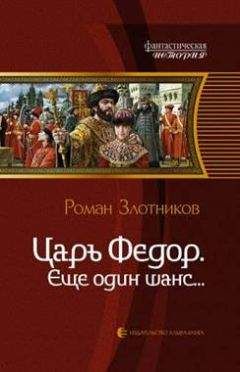 Читайте книги онлайн на Bookidrom.ru! Бесплатные книги в одном клике Роман Злотников - Царь Федор. Еще один шанс…: