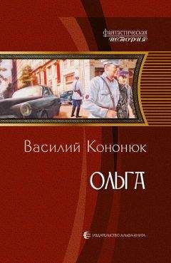 Читайте книги онлайн на Bookidrom.ru! Бесплатные книги в одном клике Василий Кононюк - Ольга