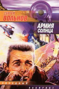 Читайте книги онлайн на Bookidrom.ru! Бесплатные книги в одном клике Сергей Вольнов - Армия Солнца