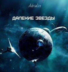 Читайте книги онлайн на Bookidrom.ru! Бесплатные книги в одном клике Adrialice - Далекие звезды (СИ)