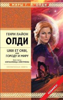 Читайте книги онлайн на Bookidrom.ru! Бесплатные книги в одном клике Генри Олди - Изгнанница Ойкумены