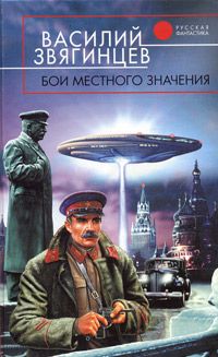 Читайте книги онлайн на Bookidrom.ru! Бесплатные книги в одном клике Василий Звягинцев - Бои местного значения