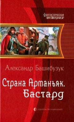 Читайте книги онлайн на Bookidrom.ru! Бесплатные книги в одном клике Александр Башибузук - Бастард