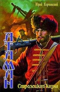 Читайте книги онлайн на Bookidrom.ru! Бесплатные книги в одном клике Юрий Корчевский - Стрелецкая казна