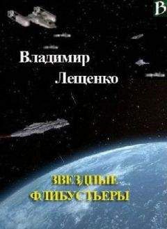 Читайте книги онлайн на Bookidrom.ru! Бесплатные книги в одном клике Владимир Лещенко - Звездные флибустьеры