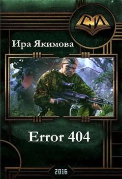 Читайте книги онлайн на Bookidrom.ru! Бесплатные книги в одном клике Ирина Якимова - Error 404 (СИ)