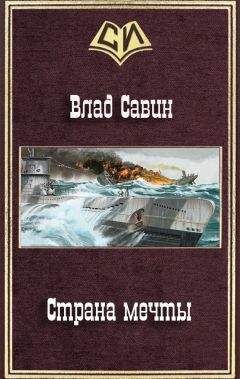 Читайте книги онлайн на Bookidrom.ru! Бесплатные книги в одном клике Владислав Савин - Страна мечты