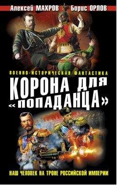 Алексей Махров - Корона для «попаданца». Наш человек на троне Российской Империи