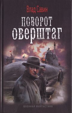 Читайте книги онлайн на Bookidrom.ru! Бесплатные книги в одном клике Влад Савин - Поворот оверштаг