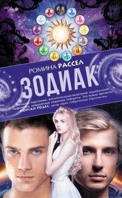 Читайте книги онлайн на Bookidrom.ru! Бесплатные книги в одном клике Ромина Рассел - Зодиак