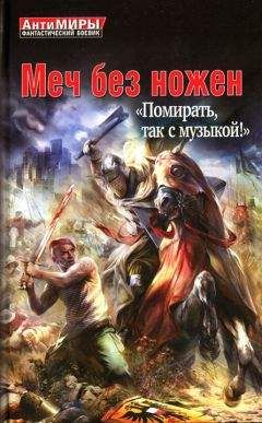 Читайте книги онлайн на Bookidrom.ru! Бесплатные книги в одном клике Герман Романов - Меч без ножен. «Помирать, так с музыкой!»