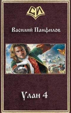 Читайте книги онлайн на Bookidrom.ru! Бесплатные книги в одном клике Василий Панфилов - Улан 4