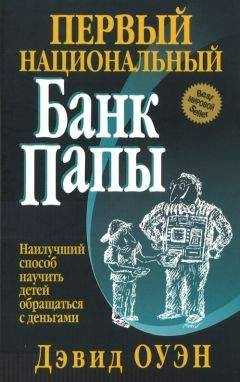 Читайте книги онлайн на Bookidrom.ru! Бесплатные книги в одном клике Дэвид Оуэн - Первый Национальный банк папы