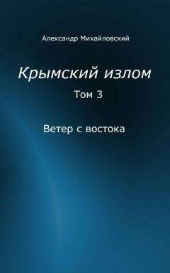 Читайте книги онлайн на Bookidrom.ru! Бесплатные книги в одном клике Александр Михайловский - Ветер с востока [СИ]