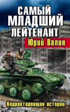 Читайте книги онлайн на Bookidrom.ru! Бесплатные книги в одном клике Юрий Валин - Самый младший лейтенант. Корректировщик истории