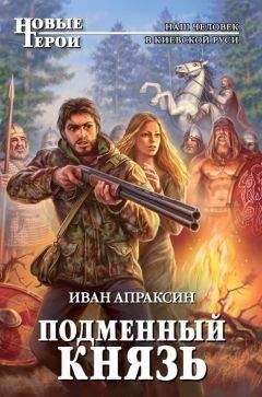 Читайте книги онлайн на Bookidrom.ru! Бесплатные книги в одном клике Иван Апраксин - Подменный князь