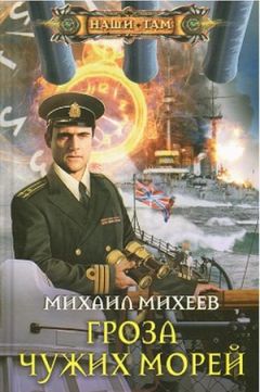 Читайте книги онлайн на Bookidrom.ru! Бесплатные книги в одном клике Михаил Михеев - Гроза чужих морей