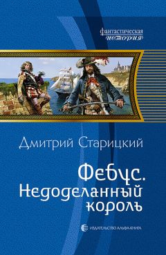 Читайте книги онлайн на Bookidrom.ru! Бесплатные книги в одном клике Дмитрий Старицкий - Недоделанный король