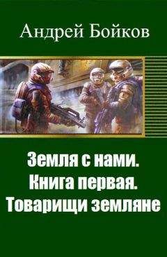 Андрей Бойков - Земля с нами. Книга первая. Товарищи земляне