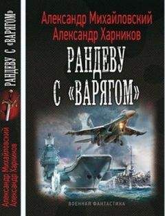 Читайте книги онлайн на Bookidrom.ru! Бесплатные книги в одном клике Александр Михайловский - Рандеву с "Варягом"