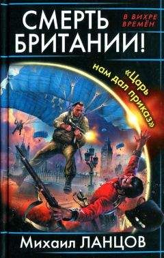 Читайте книги онлайн на Bookidrom.ru! Бесплатные книги в одном клике Михаил Ланцов - Смерть Британии! Царь нам дал приказ