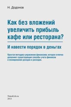 Читайте книги онлайн на Bookidrom.ru! Бесплатные книги в одном клике Николай Додонов - Как без вложений увеличить прибыль кафе или ресторана и навести порядок в деньгах