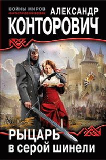 Читайте книги онлайн на Bookidrom.ru! Бесплатные книги в одном клике Александр Конторович - Рыцарь в серой шинели