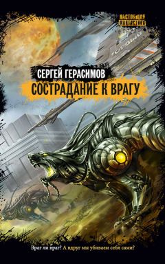 Сергей Герасимов - Сострадание к врагу