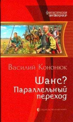 Читайте книги онлайн на Bookidrom.ru! Бесплатные книги в одном клике Василий Кононюк - Шанс? Параллельный переход