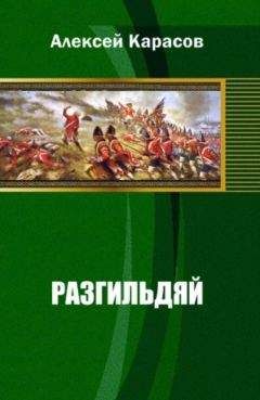 Читайте книги онлайн на Bookidrom.ru! Бесплатные книги в одном клике Алексей Карасов - Разгильдяй