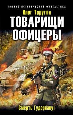 Читайте книги онлайн на Bookidrom.ru! Бесплатные книги в одном клике Олег Таругин - Товарищи офицеры. Смерть Гудериану!