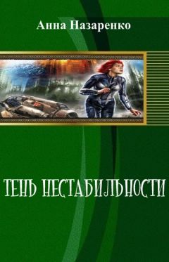 Читайте книги онлайн на Bookidrom.ru! Бесплатные книги в одном клике Анна Назаренко - Тень нестабильности (СИ)