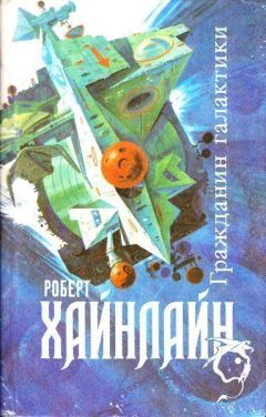 Читайте книги онлайн на Bookidrom.ru! Бесплатные книги в одном клике Роберт Хайнлайн - Гражданин Галактики