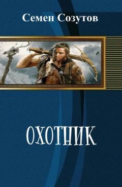 Читайте книги онлайн на Bookidrom.ru! Бесплатные книги в одном клике Семен Созутов - Охотник (СИ)