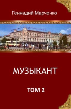 Читайте книги онлайн на Bookidrom.ru! Бесплатные книги в одном клике Геннадий Марченко - Музыкант-2