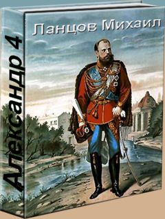 Читайте книги онлайн на Bookidrom.ru! Бесплатные книги в одном клике Михаил Ланцов - Александр 4