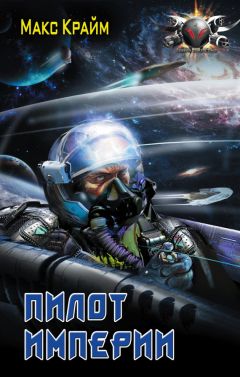 Читайте книги онлайн на Bookidrom.ru! Бесплатные книги в одном клике Макс Крайм - Пилот Империи