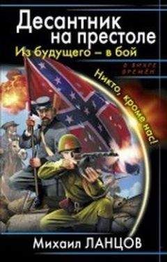 Читайте книги онлайн на Bookidrom.ru! Бесплатные книги в одном клике Михаил Ланцов - Десантник на престоле.