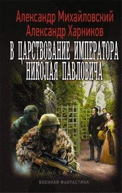 Читайте книги онлайн на Bookidrom.ru! Бесплатные книги в одном клике Александр Михайловский - В царствование императора Николая Павловича. Том первый (СИ)