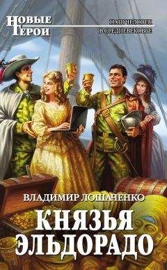 Читайте книги онлайн на Bookidrom.ru! Бесплатные книги в одном клике Владимир Лошаченко - Князья Эльдорадо