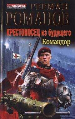 Читайте книги онлайн на Bookidrom.ru! Бесплатные книги в одном клике Герман Романов - Крестоносец из будущего. Командор