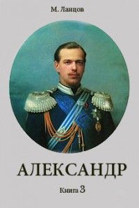 Читайте книги онлайн на Bookidrom.ru! Бесплатные книги в одном клике Михаил Ланцов - Александр 3