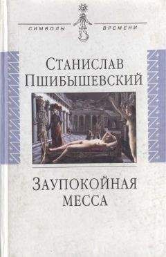 Читайте книги онлайн на Bookidrom.ru! Бесплатные книги в одном клике Станислав Пшибышевский - Заупокойная месса