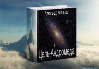 Читайте книги онлайн на Bookidrom.ru! Бесплатные книги в одном клике Александр Кипчаков - Цель – Андромеда