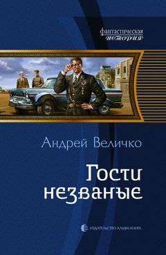 Читайте книги онлайн на Bookidrom.ru! Бесплатные книги в одном клике Андрей Величко - Гости незваные